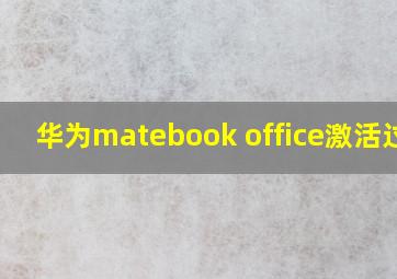 华为matebook office激活过期